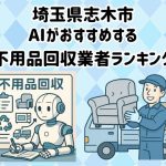 志木市　AIがおすすめする 不用品回収業者ランキング